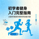 初学者健身入门完整指南电子手册封面图片