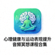 心理健康与运动表现提升音频冥想课程合集图标