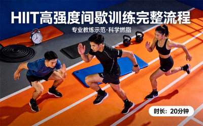 专业教练演示高强度间歇训练HIIT完整流程视频封面